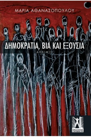 ΔΗΜΟΚΡΑΤΙΑ ΒΙΑ ΚΑΙ ΕΞΟΥΣΙΑ