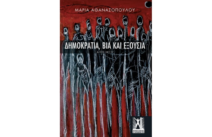 ΔΗΜΟΚΡΑΤΙΑ ΒΙΑ ΚΑΙ ΕΞΟΥΣΙΑ
