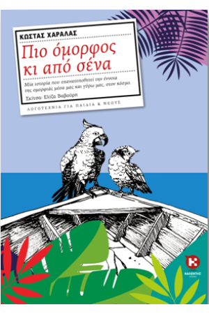 ΠΙΟ ΟΜΟΡΦΟΣ ΚΙ ΑΠΟ ΣΕΝΑ