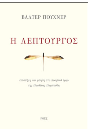 Η ΛΕΠΤΟΥΡΓΟΣ