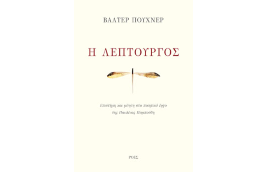 Η ΛΕΠΤΟΥΡΓΟΣ