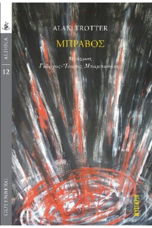 ΜΠΡΑΒΟΣ