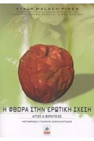Η ΦΘΟΡΑ ΣΤΗΝ ΕΡΩΤΙΚΗ ΣΧΕΣΗ Η ΦΘΟΡΑ ΣΤΗΝ ΕΡΩΤΙΚΗ ΣΧΕΣΗ