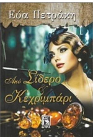 ΑΠΟ ΣΙΔΕΡΟ ΚΑΙ ΚΕΧΡΙΜΠΑΡΙ