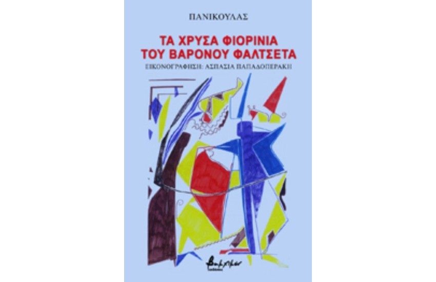 ΤΑ ΧΡΥΣΑ ΦΙΟΡΙΝΙΑ ΤΟΥ ΒΑΡΟΝΟΥ ΦΑΛΤΣΕΤΑ
