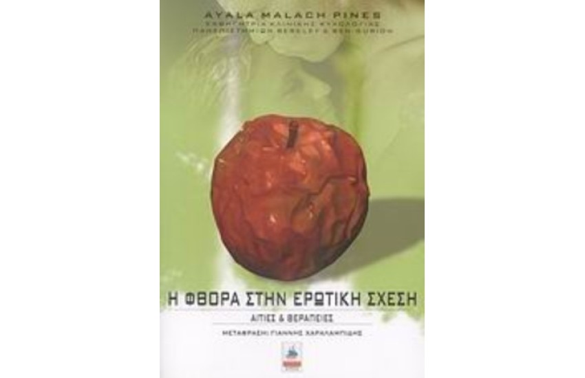 Η ΦΘΟΡΑ ΣΤΗΝ ΕΡΩΤΙΚΗ ΣΧΕΣΗ