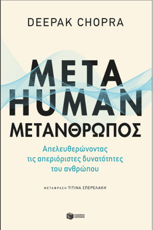 METAHUMAN: ΜΕΤΑΝΘΡΩΠΟΣ