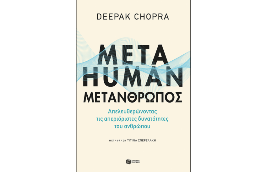 METAHUMAN: ΜΕΤΑΝΘΡΩΠΟΣ