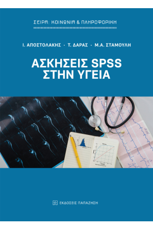 ΑΣΚΗΣΕΙΣ SPSS ΣΤΗΝ ΥΓΕΙΑ
