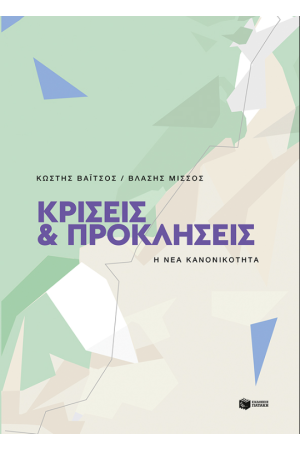 ΚΡΙΣΕΙΣ ΚΑΙ ΠΡΟΚΛΗΣΕΙΣ