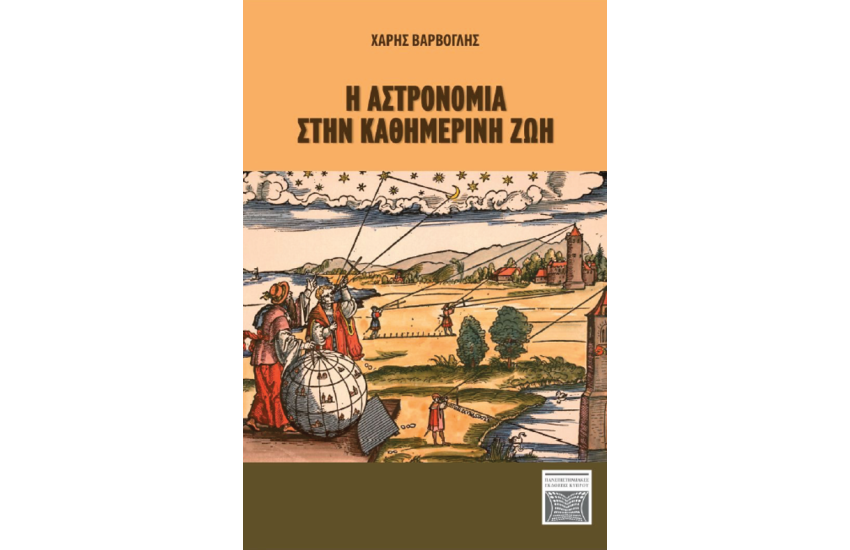 Η ΑΣΤΡΟΝΟΜΙΑ ΣΤΗΝ ΚΑΘΗΜΕΡΙΝΗ ΖΩΗ