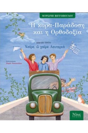 Η ΚΥΡΑ-ΠΑΡΑΔΟΣΗ ΚΑΙ Η ΟΡΘΟΔΟΞΙΑ (ΒΙΒΛΙΟ ΤΡΙΤΟ) ΧΑΙΡΕ Ω ΧΑΙΡΕ ΛΕΥΤΕΡΙΑ