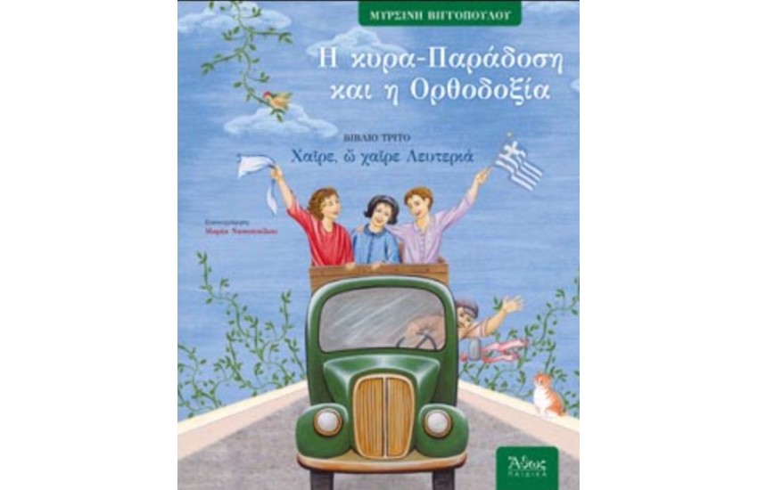 Η ΚΥΡΑ-ΠΑΡΑΔΟΣΗ ΚΑΙ Η ΟΡΘΟΔΟΞΙΑ (ΒΙΒΛΙΟ ΤΡΙΤΟ) ΧΑΙΡΕ Ω ΧΑΙΡΕ ΛΕΥΤΕΡΙΑ