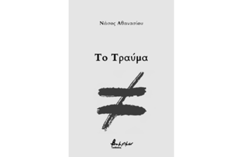 ΤΟ ΤΡΑΥΜΑ