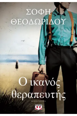Ο ΙΚΑΝΟΣ ΘΕΡΑΠΕΥΤΗΣ