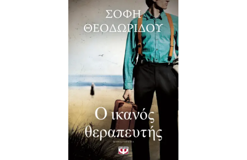 Ο ΙΚΑΝΟΣ ΘΕΡΑΠΕΥΤΗΣ