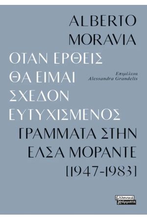 ΟΤΑΝ ΕΡΘΕΙΣ ΘΑ ΕΙΜΑΙ ΣΧΕΔΟΝ ΕΥΤΥΧΙΣΜΕΝΟΣ