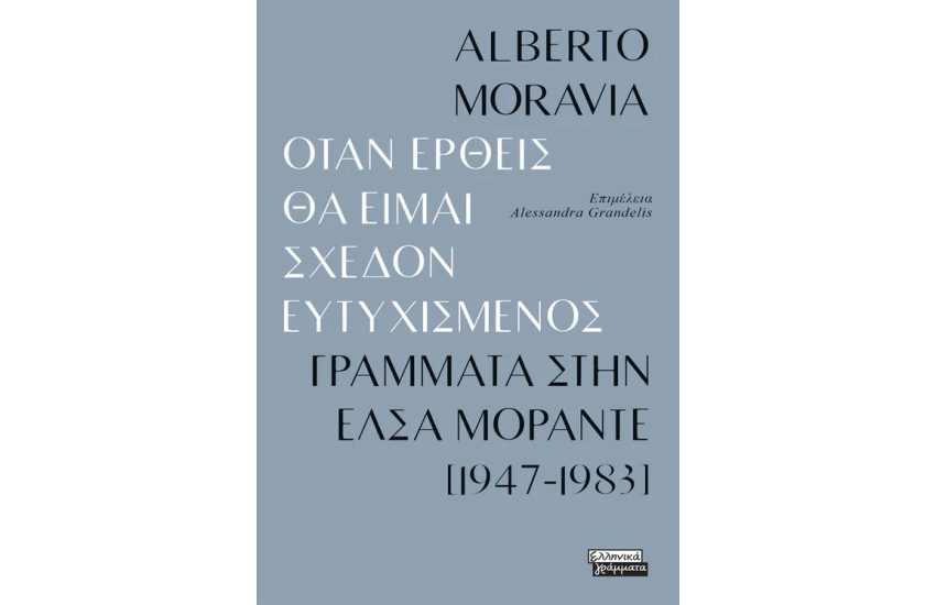 ΟΤΑΝ ΕΡΘΕΙΣ ΘΑ ΕΙΜΑΙ ΣΧΕΔΟΝ ΕΥΤΥΧΙΣΜΕΝΟΣ