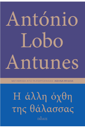 Η ΑΛΛΗ ΟΧΘΗ ΤΗΣ ΘΑΛΑΣΣΑΣ