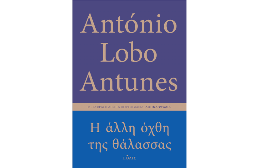 Η ΑΛΛΗ ΟΧΘΗ ΤΗΣ ΘΑΛΑΣΣΑΣ