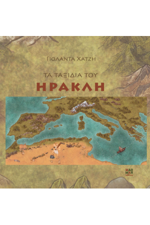 ΤΑ ΤΑΞΙΔΙΑ ΤΟΥ ΗΡΑΚΛΗ