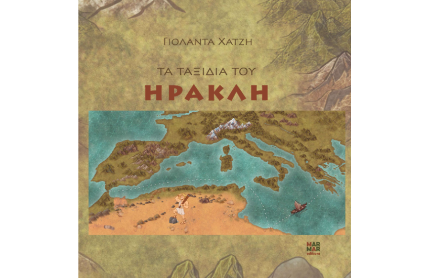 ΤΑ ΤΑΞΙΔΙΑ ΤΟΥ ΗΡΑΚΛΗ