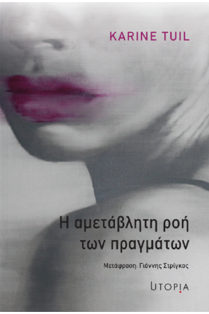 Η ΑΜΕΤΑΒΛΗΤΗ ΡΟΗ ΤΩΝ ΠΡΑΓΜΑΤΩΝ