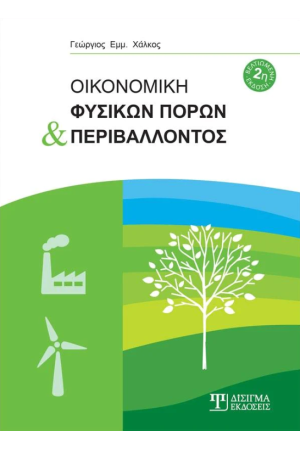 ΟΙΚΟΝΟΜΙΚΗ ΦΥΣΙΚΩΝ ΠΟΡΩΝ ΚΑΙ ΠΕΡΙΒΑΛΛΟΝΤΟΣ