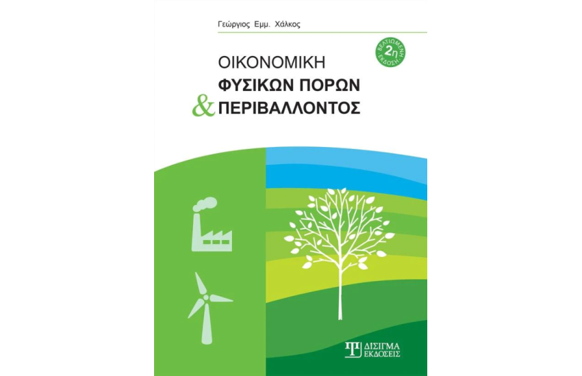 ΟΙΚΟΝΟΜΙΚΗ ΦΥΣΙΚΩΝ ΠΟΡΩΝ ΚΑΙ ΠΕΡΙΒΑΛΛΟΝΤΟΣ