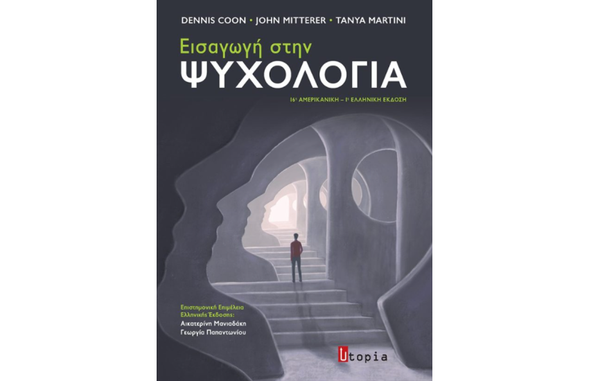 ΕΙΣΑΓΩΓΗ ΣΤΗΝ ΨΥΧΟΛΟΓΙΑ