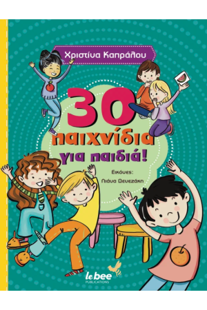 30 ΠΑΙΧΝΙΔΙΑ ΓΙΑ ΠΑΙΔΙΑ
