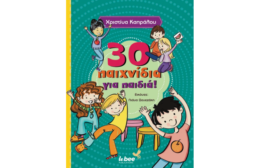 30 ΠΑΙΧΝΙΔΙΑ ΓΙΑ ΠΑΙΔΙΑ
