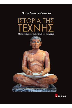 ΙΣΤΟΡΙΑ ΤΗΣ ΤΕΧΝΗΣ ΙΣΤΟΡΙΑ ΤΗΣ ΤΕΧΝΗΣ