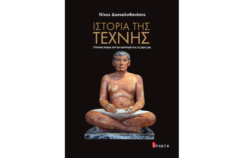 ΙΣΤΟΡΙΑ ΤΗΣ ΤΕΧΝΗΣ