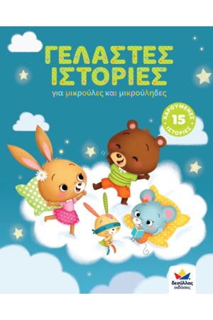 ΓΕΛΑΣΤΕΣ ΙΣΤΟΡΙΕΣ