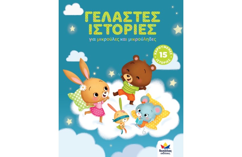 ΓΕΛΑΣΤΕΣ ΙΣΤΟΡΙΕΣ