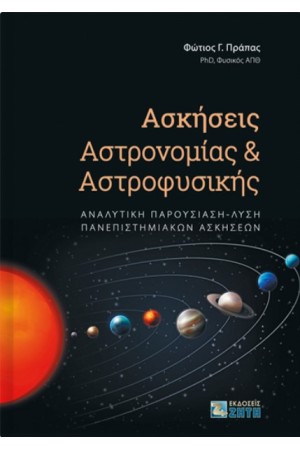 ΑΣΚΗΣΕΙΣ ΑΣΤΡΟΝΟΜΙΑΣ ΚΑΙ ΑΣΤΡΟΦΥΣΙΚΗΣ