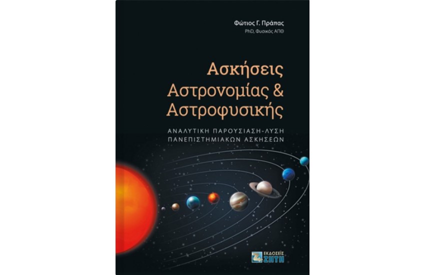 ΑΣΚΗΣΕΙΣ ΑΣΤΡΟΝΟΜΙΑΣ ΚΑΙ ΑΣΤΡΟΦΥΣΙΚΗΣ