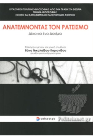 ΑΝΑΤΕΜΝΟΝΤΑΣ ΤΟΝ ΡΑΤΣΙΣΜΟ