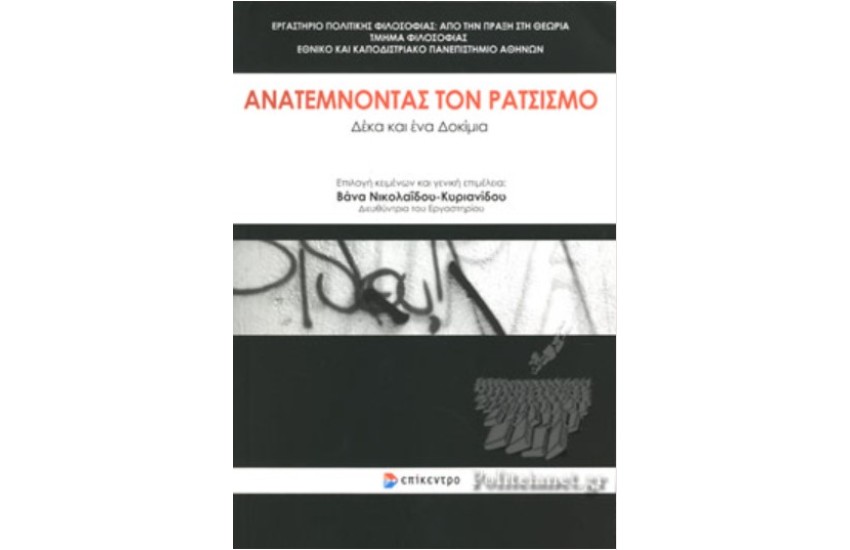 ΑΝΑΤΕΜΝΟΝΤΑΣ ΤΟΝ ΡΑΤΣΙΣΜΟ