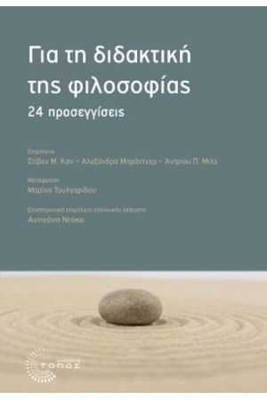ΓΙΑ ΤΗ ΔΙΔΑΚΤΙΚΗ ΤΗΣ ΦΙΛΟΣΟΦΙΑΣ 24 ΠΡΟΣΕΓΓΙΣΕΙΣ