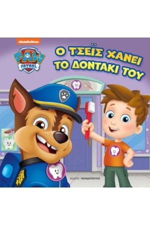 Ο ΤΣΕΙΣ ΧΑΝΕΙ ΤΟ ΔΟΝΤΑΚΙ ΤΟΥ
