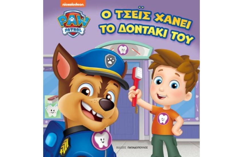 Ο ΤΣΕΙΣ ΧΑΝΕΙ ΤΟ ΔΟΝΤΑΚΙ ΤΟΥ