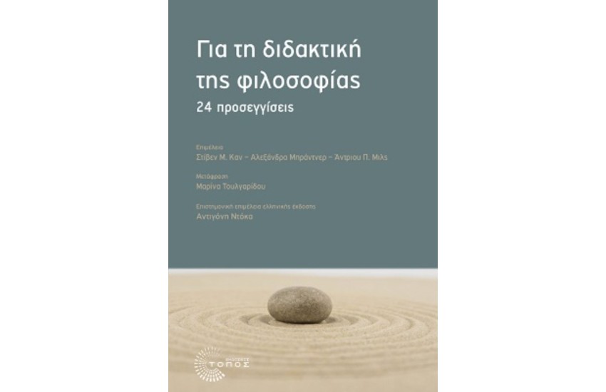 ΓΙΑ ΤΗ ΔΙΔΑΚΤΙΚΗ ΤΗΣ ΦΙΛΟΣΟΦΙΑΣ 24 ΠΡΟΣΕΓΓΙΣΕΙΣ
