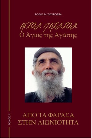 ΑΓΙΟΣ ΠΑΙΣΙΟΣ - Ο ΑΓΙΟΣ ΤΗΣ ΑΓΑΠΗΣ Α' ΤΟΜΟΣ