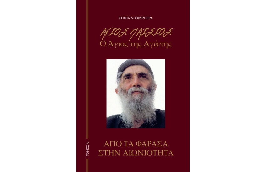 ΑΓΙΟΣ ΠΑΙΣΙΟΣ - Ο ΑΓΙΟΣ ΤΗΣ ΑΓΑΠΗΣ Α' ΤΟΜΟΣ