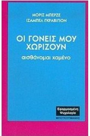 ΟΙ ΓΟΝΕΙΣ ΜΟΥ ΧΩΡΙΖΟΥΝ
