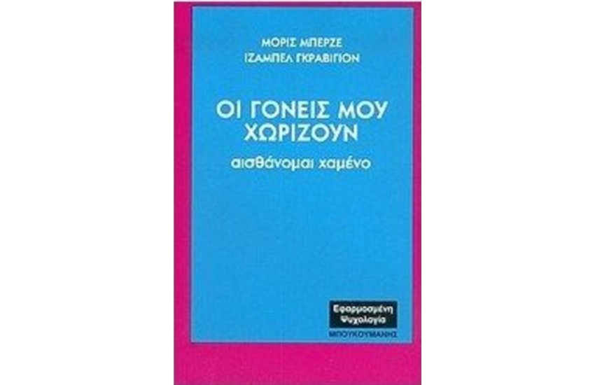ΟΙ ΓΟΝΕΙΣ ΜΟΥ ΧΩΡΙΖΟΥΝ