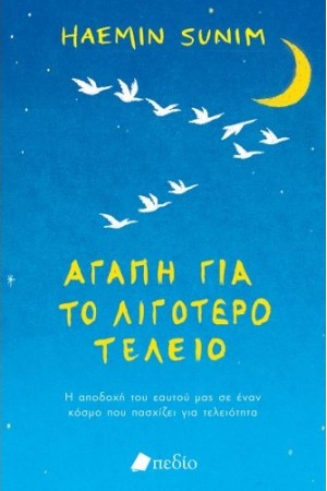 ΑΓΑΠΗ ΓΙΑ ΤΟ ΛΙΓΟΤΕΡΟ ΤΕΛΕΙΟ