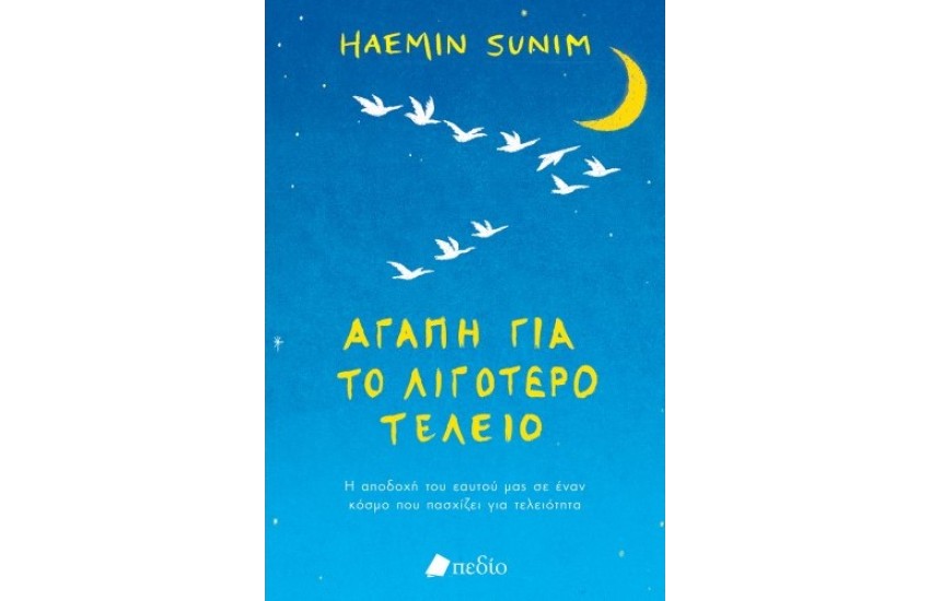 ΑΓΑΠΗ ΓΙΑ ΤΟ ΛΙΓΟΤΕΡΟ ΤΕΛΕΙΟ
